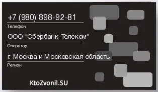 Кто звонил с 9808989281 - регион и оператор
